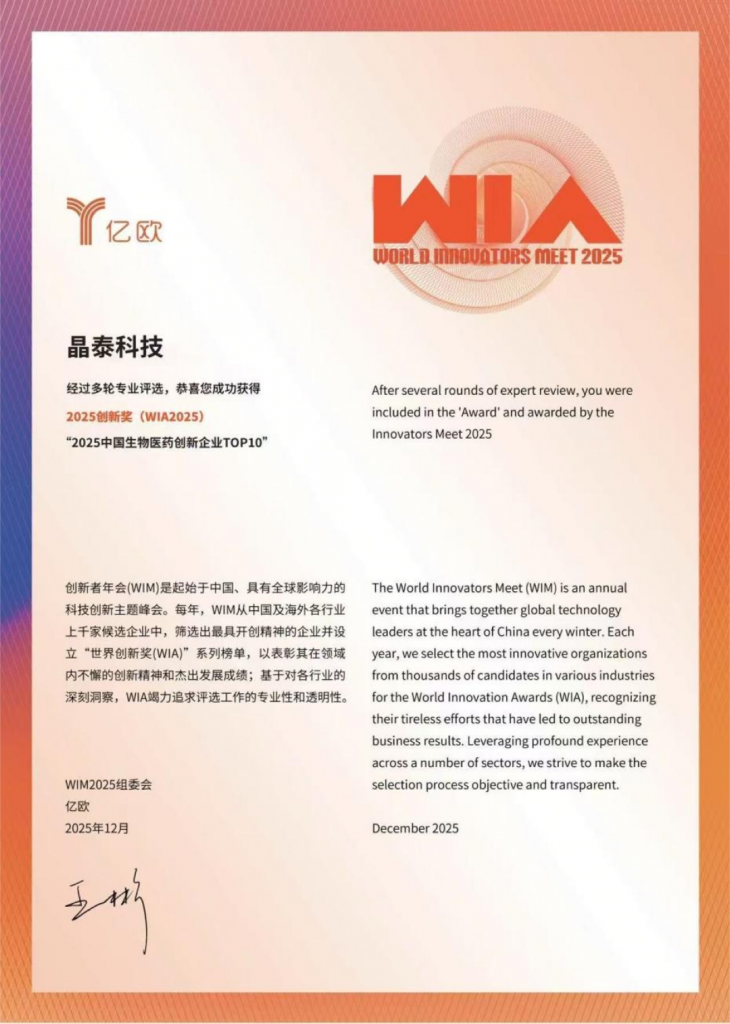 近日,由亿欧主办,多家权威机构协办的 “WIM2025 创新者年会” 在北京举行,晶泰科技成功入选《2025 中国生物医药创新企业 TOP10》榜单。