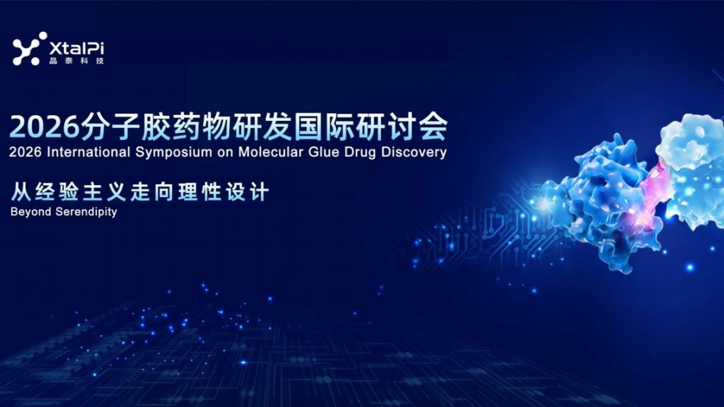 晶泰科技 2026 分子胶药物研发国际研讨会