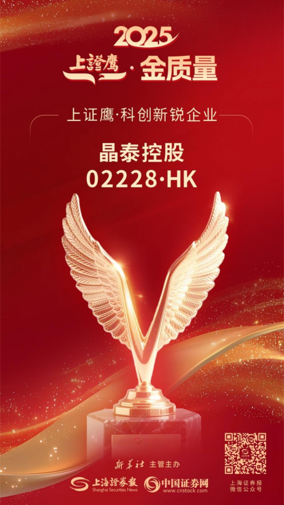 由中国上市公司协会指导,上海证券报、中国证券网主办的 2025 上证(巢湖)上市公司高质量发展大会暨 “上证鹰·金质量” 颁奖仪式顺利落幕,晶泰科技荣获科创新锐企业奖。