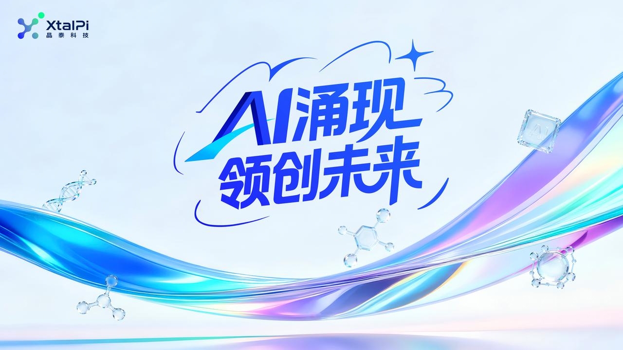 AI涌现 领创未来 | 2026晶泰科技全球年会顺利举办 - 晶泰科技 XtalPi